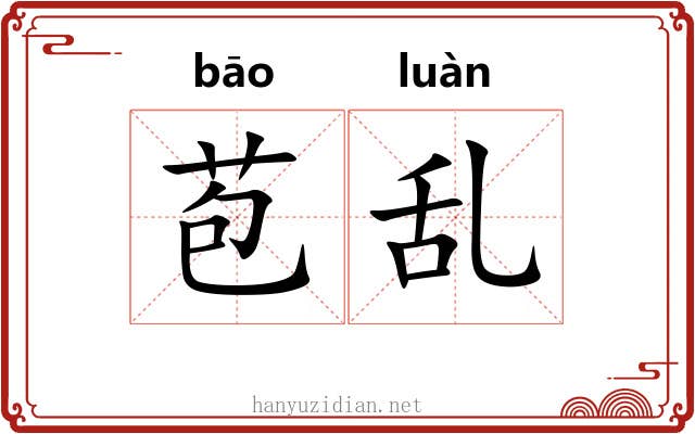 苞乱