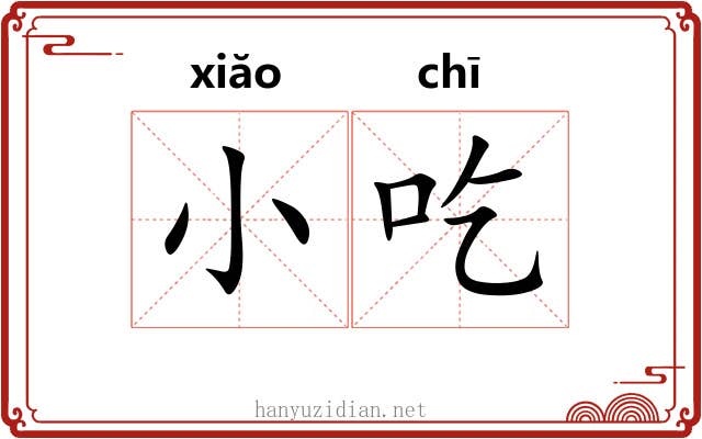 小吃 小吃