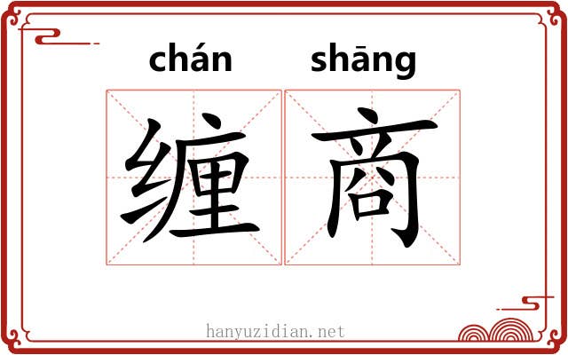 缠商 缠商