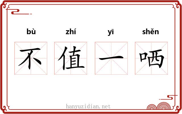 不值一哂