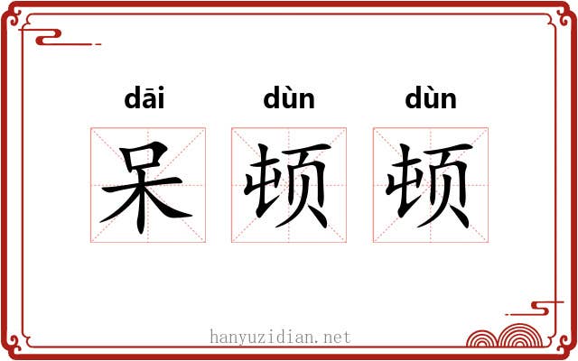 呆顿顿 呆顿顿