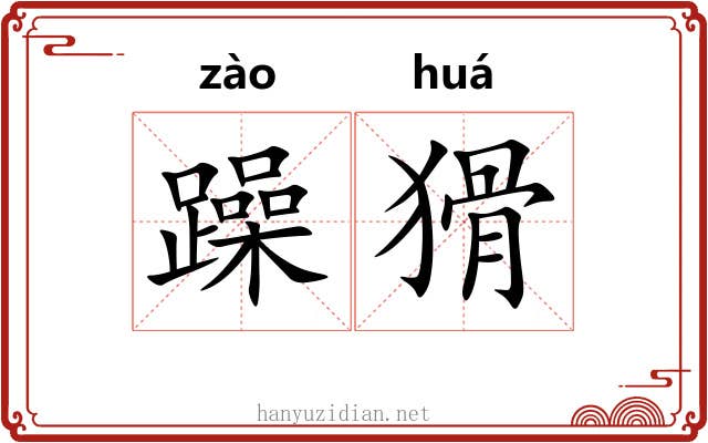 躁猾