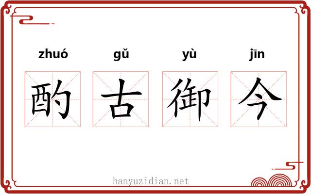 酌古御今 酌古御今