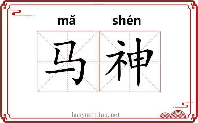 马神