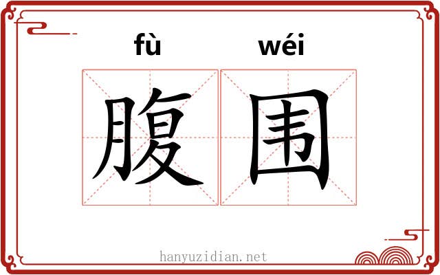 腹围 腹围