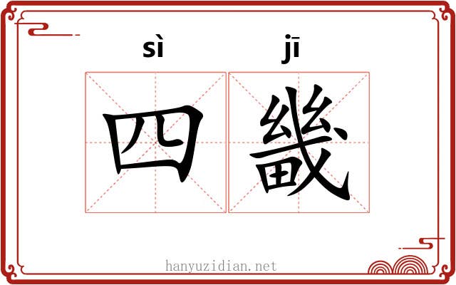 四畿
