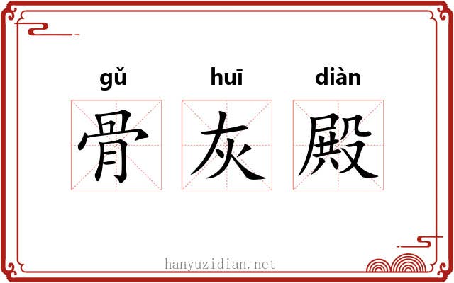 骨灰殿 骨灰殿