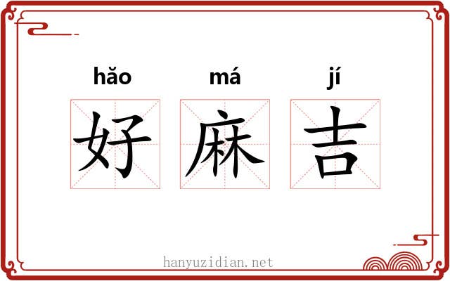 好麻吉