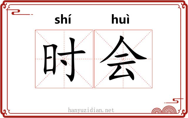 时会 时会