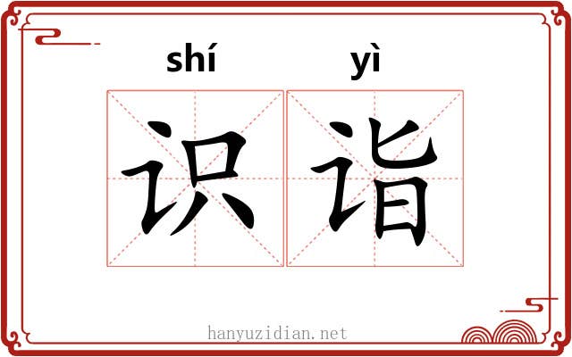 识诣