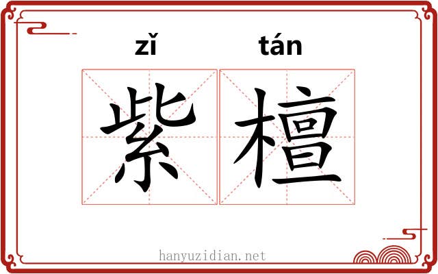 紫檀 紫檀