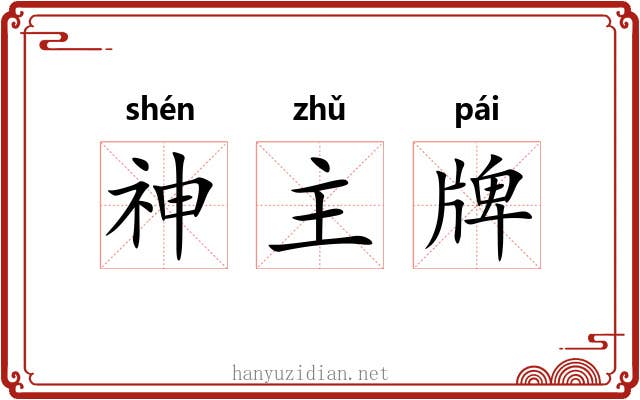 神主牌 神主牌