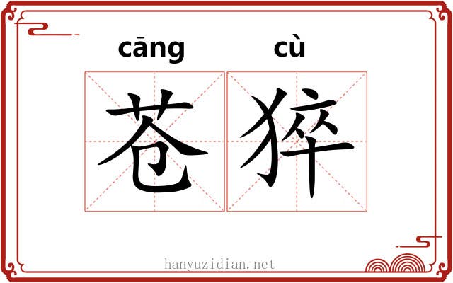 苍猝