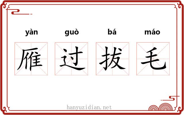 雁过拔毛 雁过拔毛