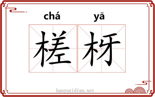 槎枒