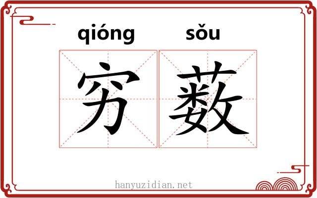 穷薮
