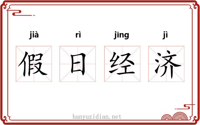 假日经济 假日经济