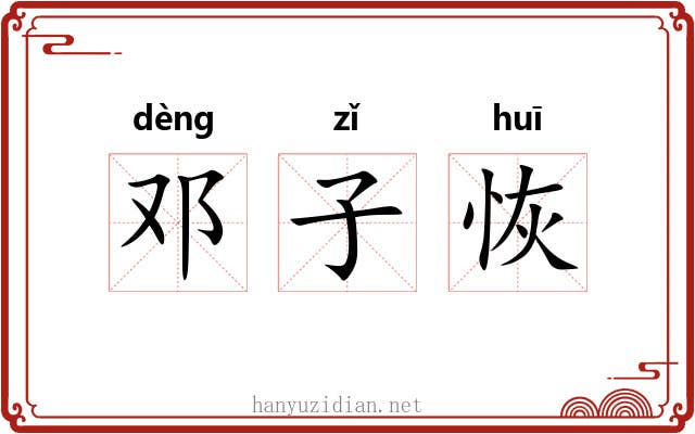 邓子恢 邓子恢