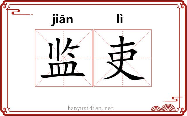 监吏