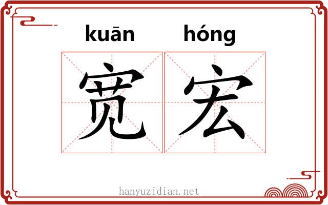 宽宏 宽宏