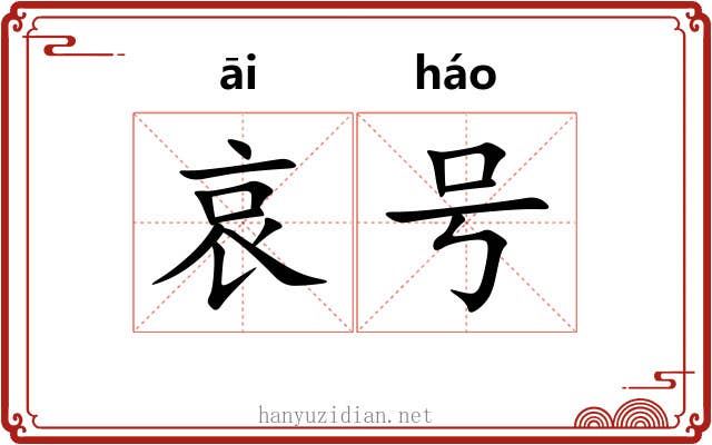 哀号 哀号