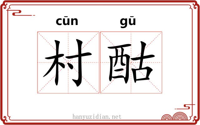村酤