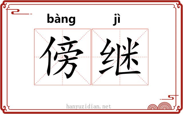 傍继