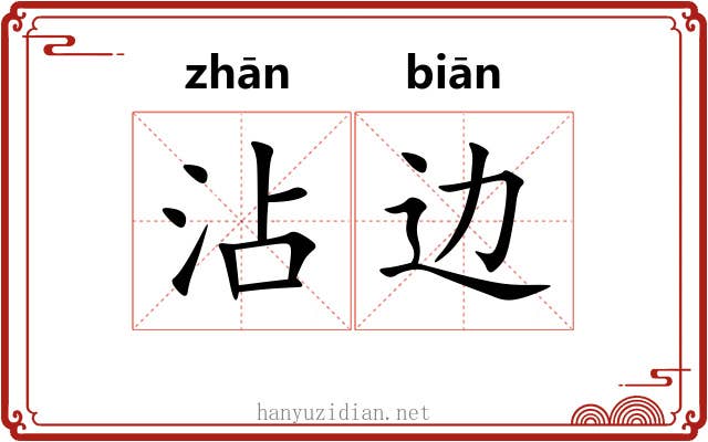 沾边
