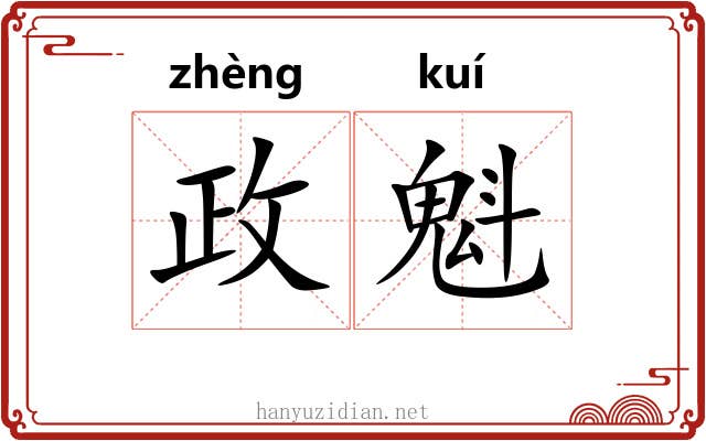 政魁