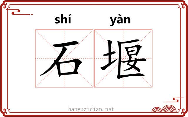 石堰 石堰