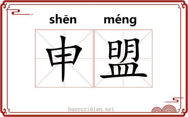 申盟