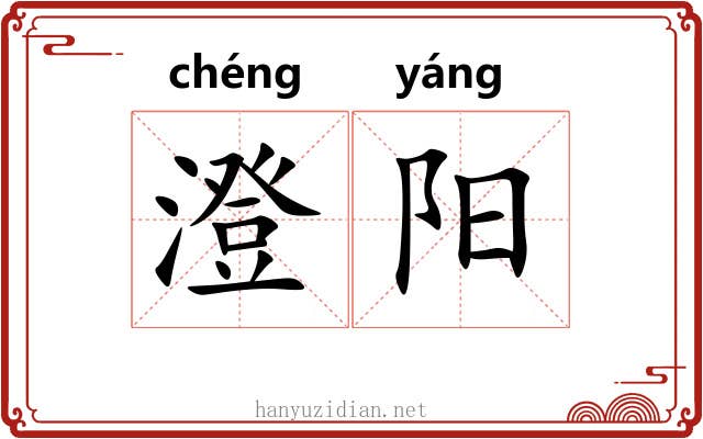 澄阳 澄阳