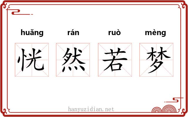 恍然若梦 恍然若梦