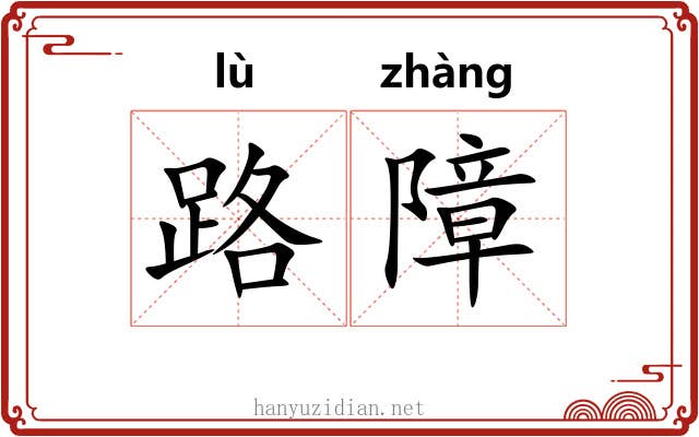 路障