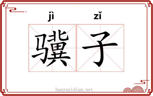 骥子 骥子