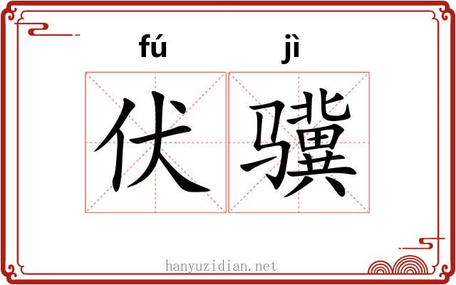 伏骥