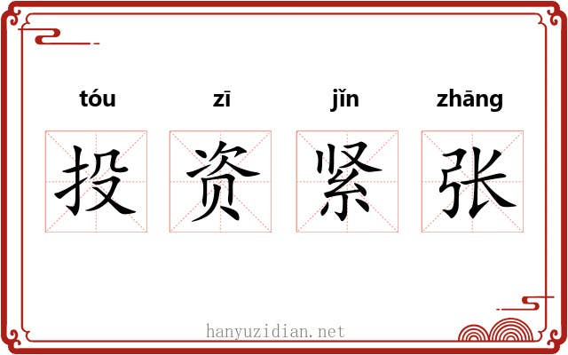 投资紧张