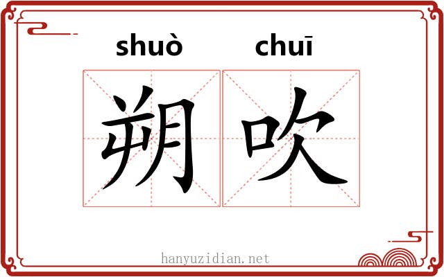 朔吹