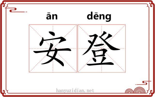 安登 安登