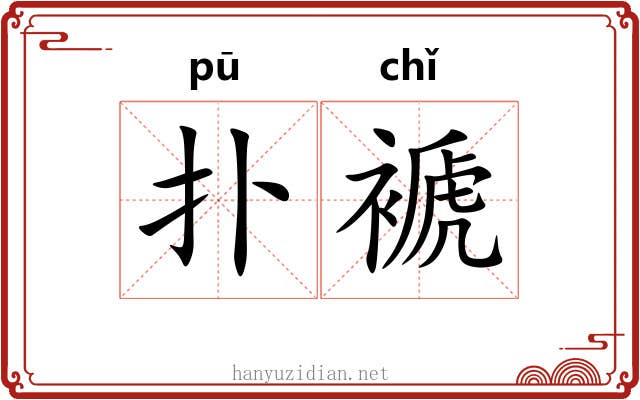 扑褫