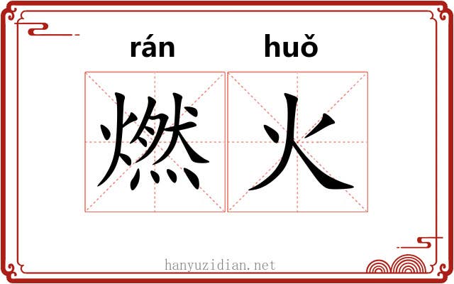 燃火