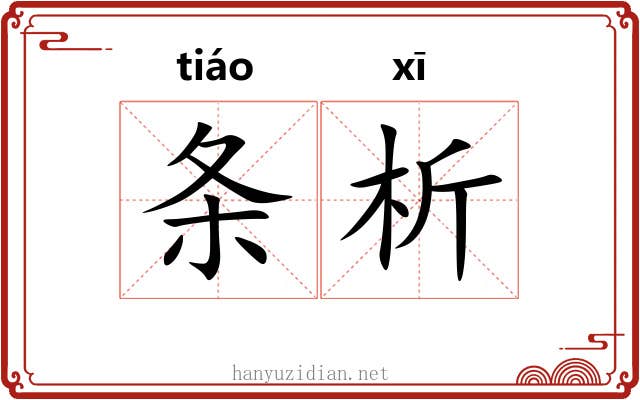 条析 条析