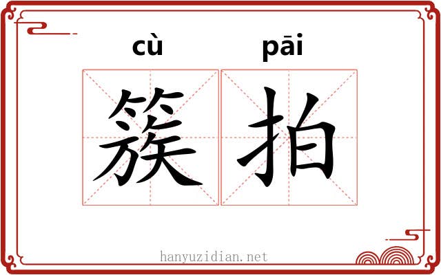 簇拍