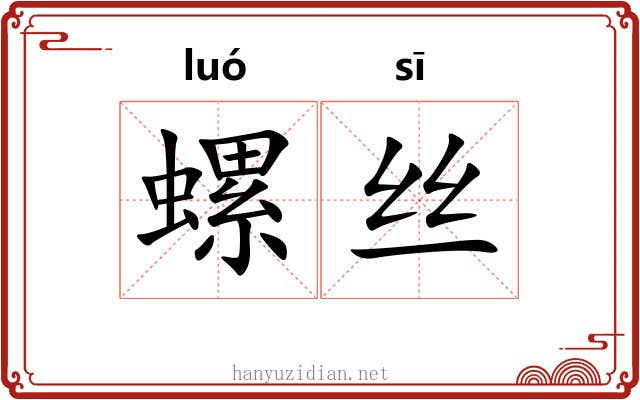 螺丝 螺丝