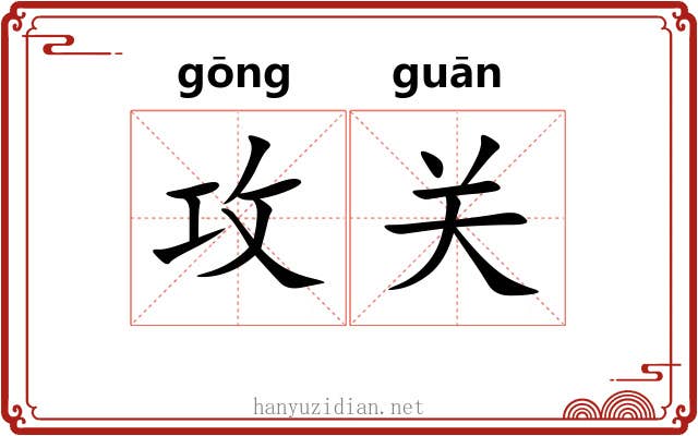 攻关 攻关