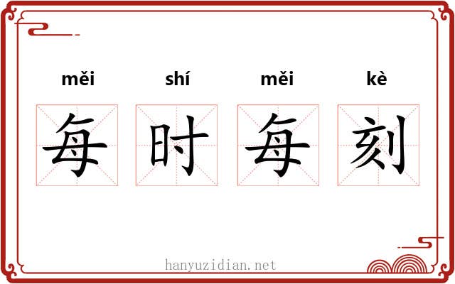 每时每刻 每时每刻