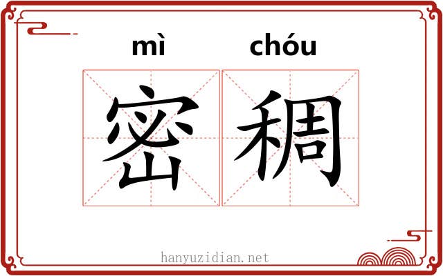 密稠