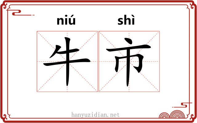 牛市
