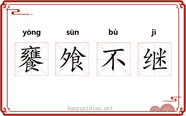 饔飧不继
