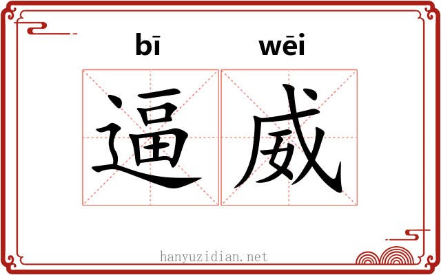 逼威